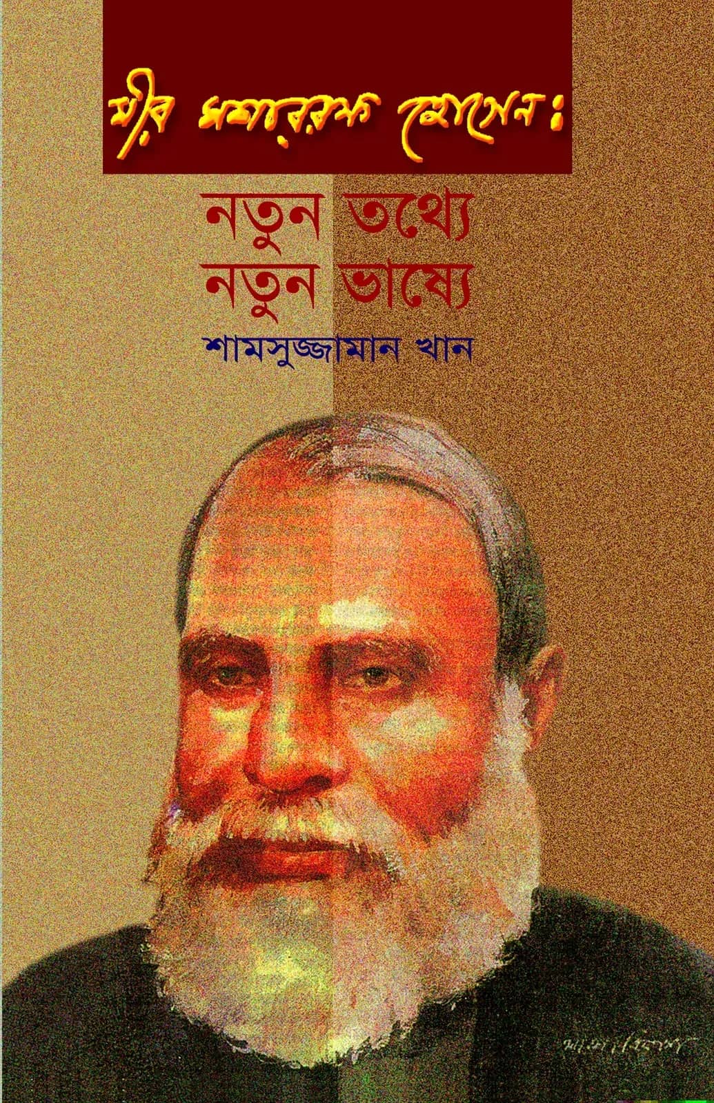 মীর মশাররফ হোসেন: নতুন তথ্যে নতুন ভাষ্যে