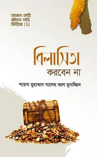 বিলাসিতা করবেন না