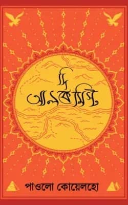 দি আলকেমিস্ট