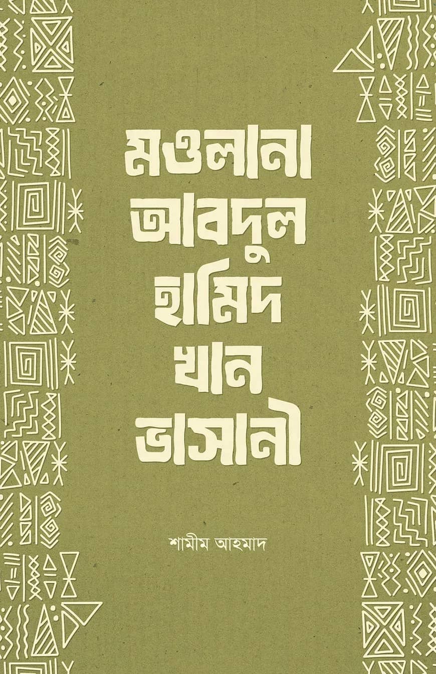 মওলানা আবদুল হামিদ খান ভাসানী