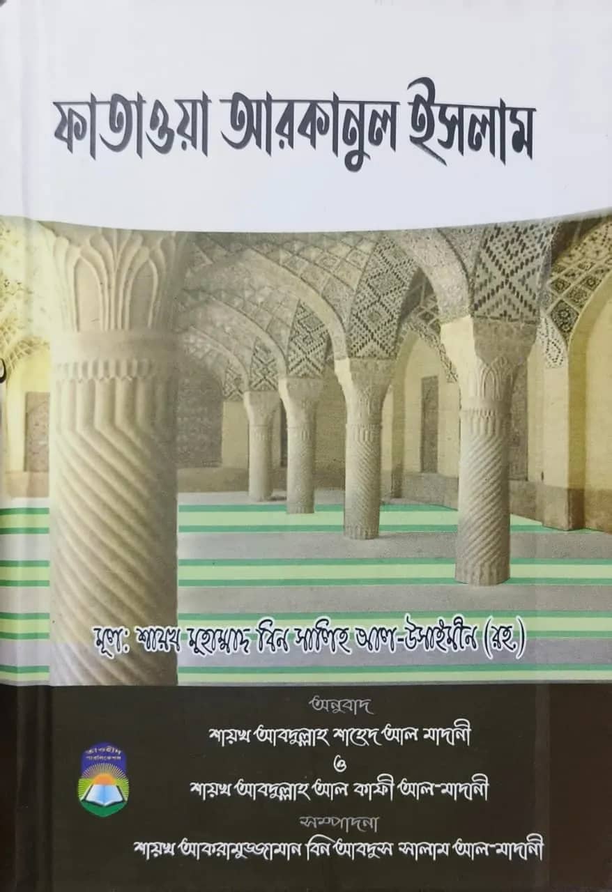 ফাতাওয়া আরকানুল ইসলাম