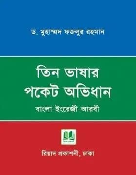 তিন ভাষার পকেট অভিধান (বাংলা-ইংরেজি-আরবী)