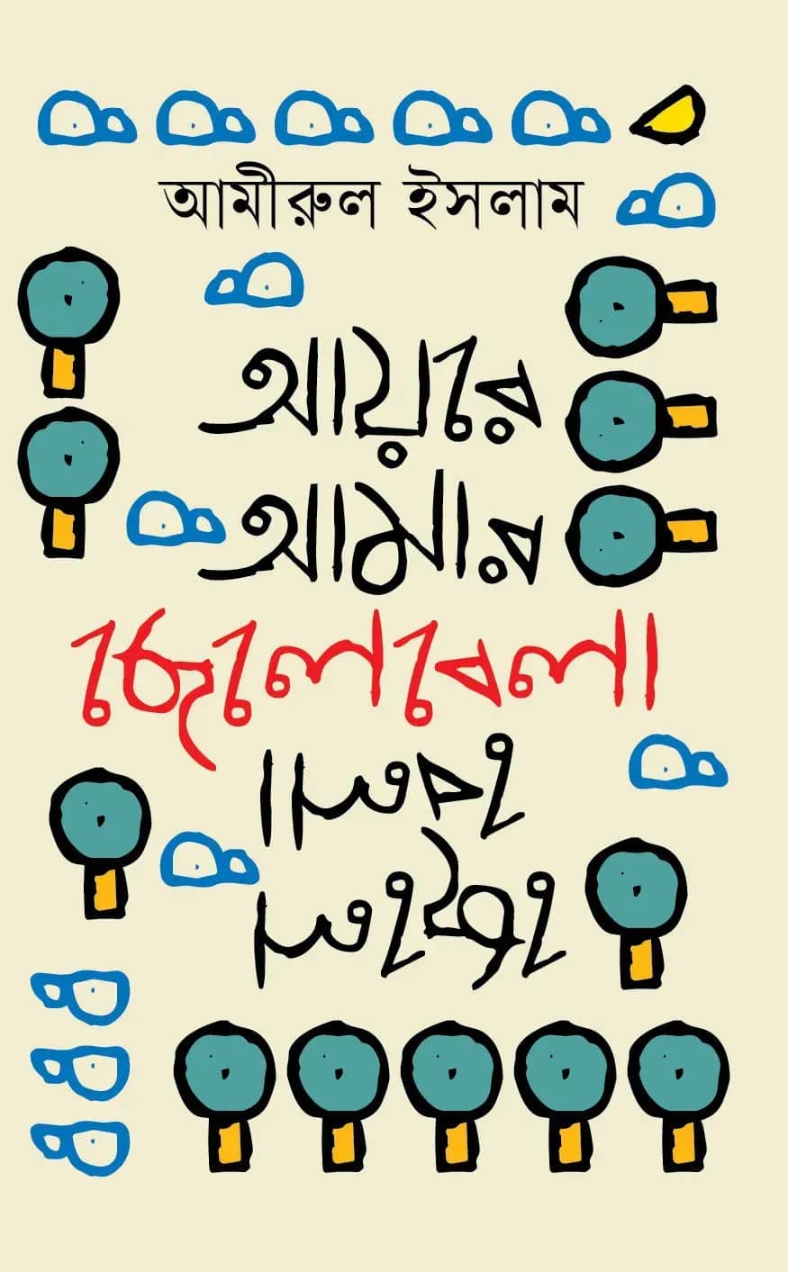 আয়রে আমার ছেলেবেলা (Aire Amar Chelabela)