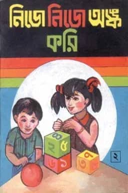 নিজে নিজে অঙ্ক করি (দ্বিতীয় ভাগ)