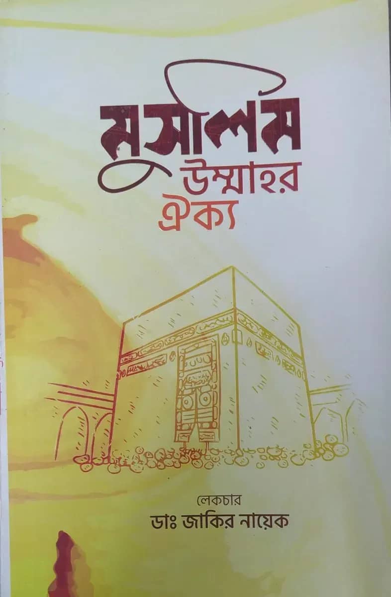মুসলিম উম্মাহর ঐক্য