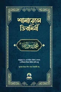 শামায়েলে তিরমিযী