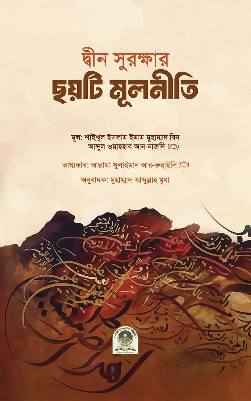 দ্বীন সুরক্ষার ছয়টি মূলনীতি