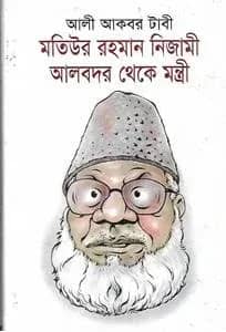 মতিউর রহমান নিজামী: আলবদর থেকে মন্ত্রী