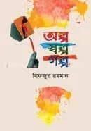 অল্প স্বল্প গল্প