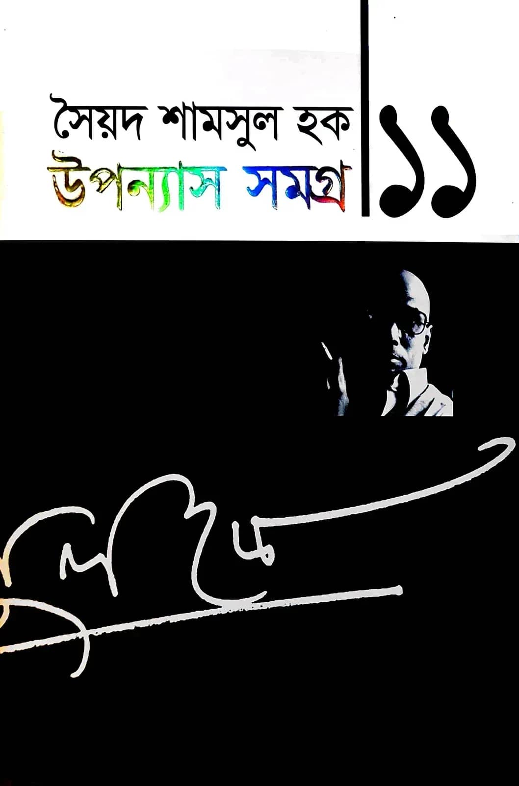 উপন্যাস সমগ্র-১১ (Upanyash Samagra-11)