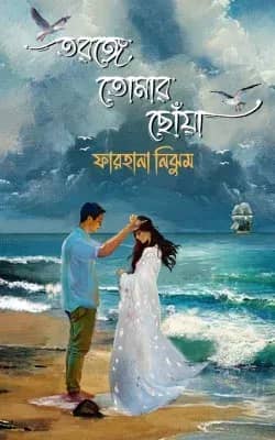 তরঙ্গে তোমার ছৌঁয়া