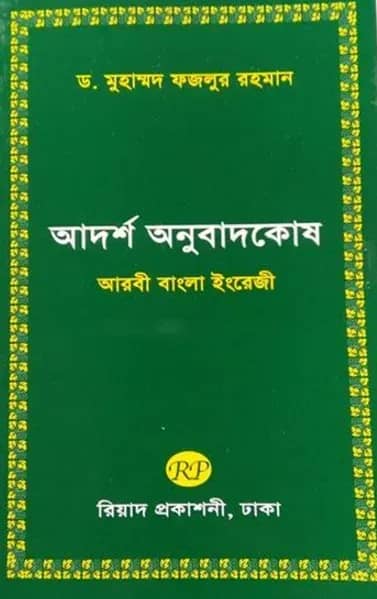 আদর্শ অনুবাদকোষ (আরবী-বাংলা-ইংরেজী)