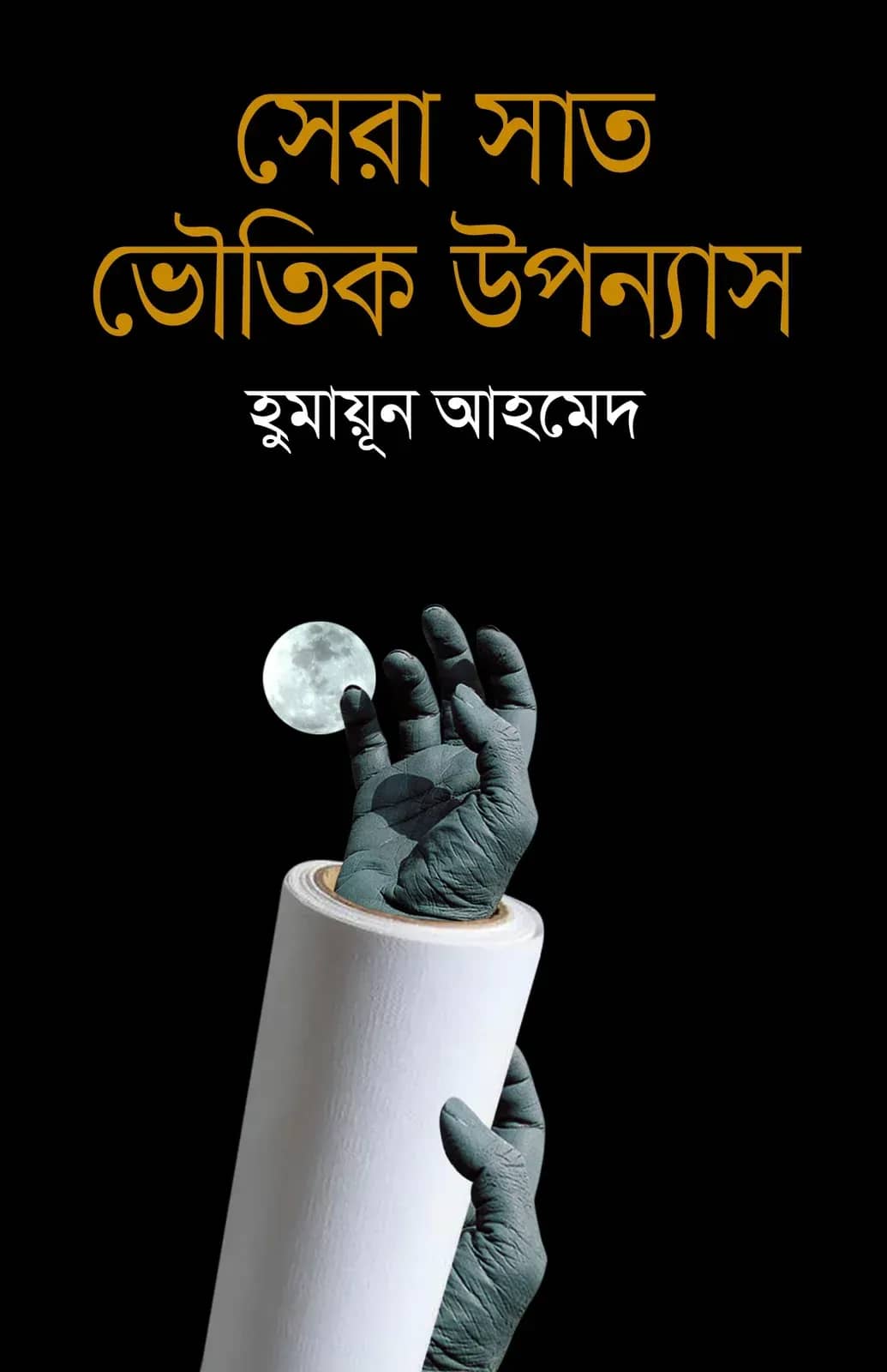 সেরা সাত ভৌতিক উপন্যাস