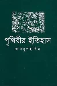পৃথিবীর ইতিহাস