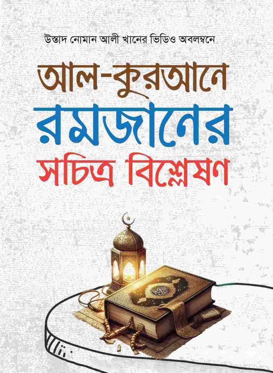 আল-কুরআনে রমজানের সচিত্র বিশ্লেষণ