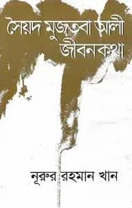 সৈয়দ মুজতবা আলী জীবন কথা