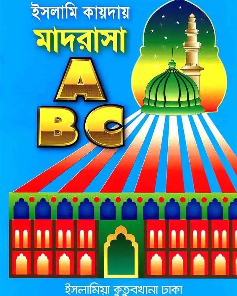 ইসলামি কায়দায় মাদরাসা A B C