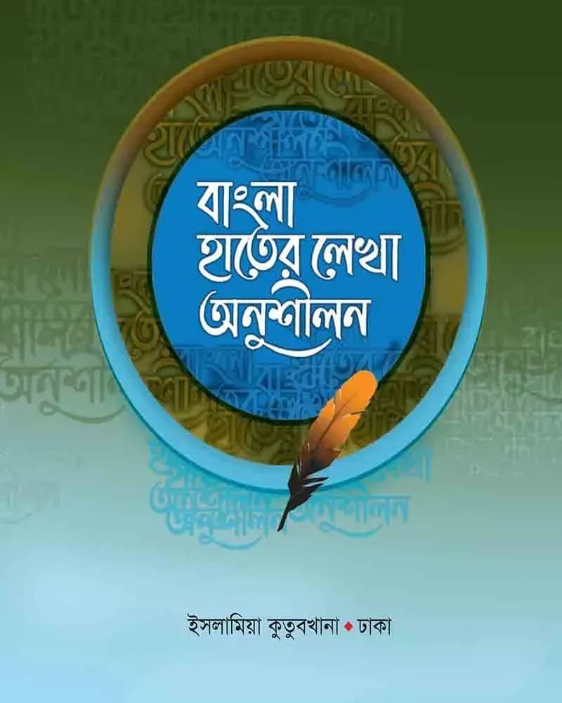 বাংলা হাতের লেখা অনুশীলন