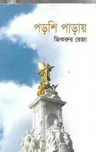 পড়শি পাড়ায়