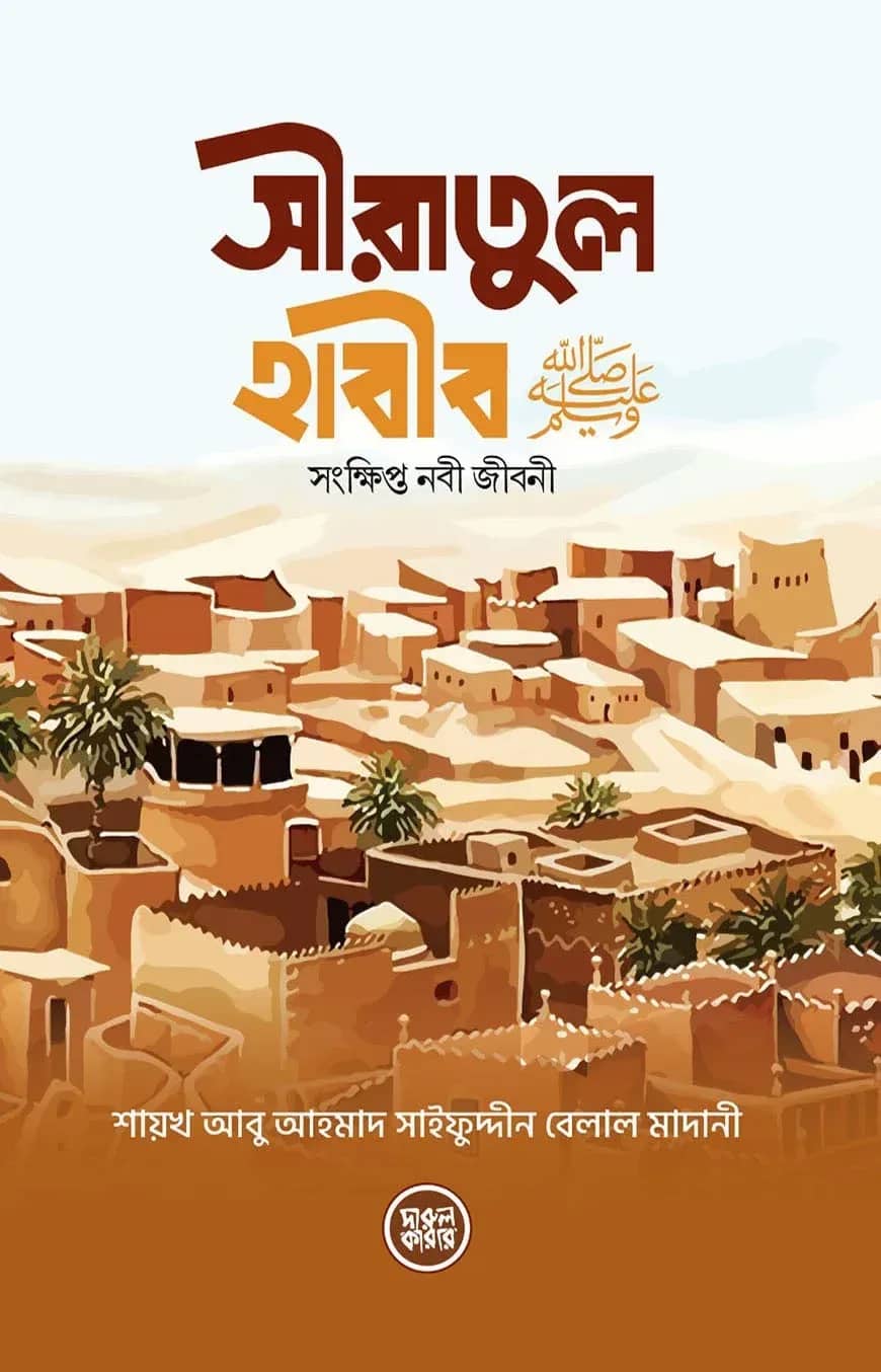 সীরাতুল হাবীব (সঃ)