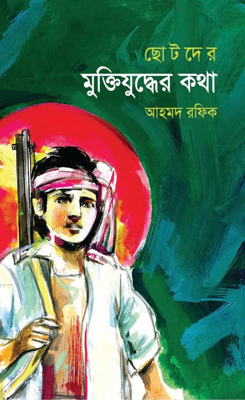 ছোটদের মুক্তিযুদ্ধের কথা (Chotoder Muktijuddher Katha)