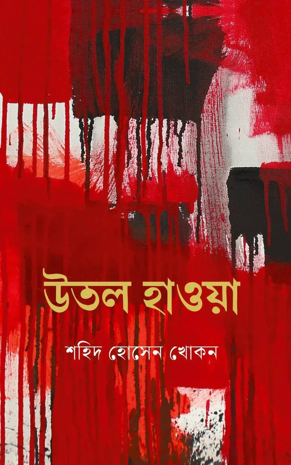 উতল হাওয়া