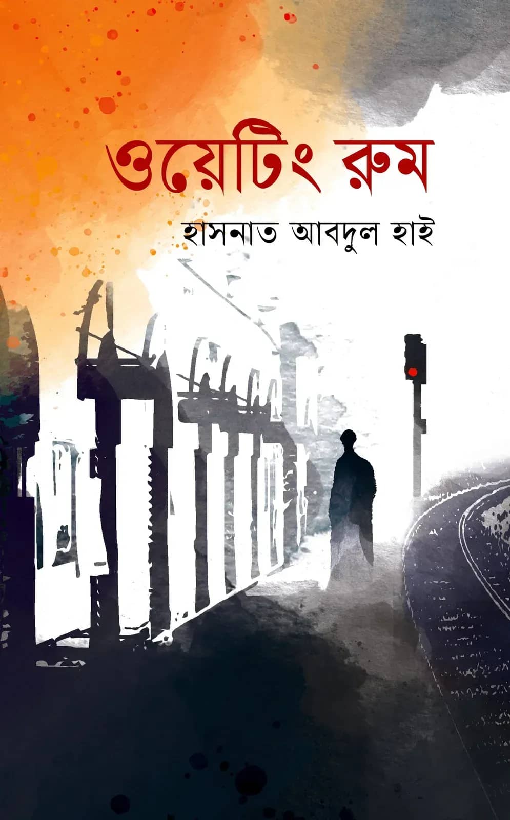ওয়েটিং রুম (Waiting Room)