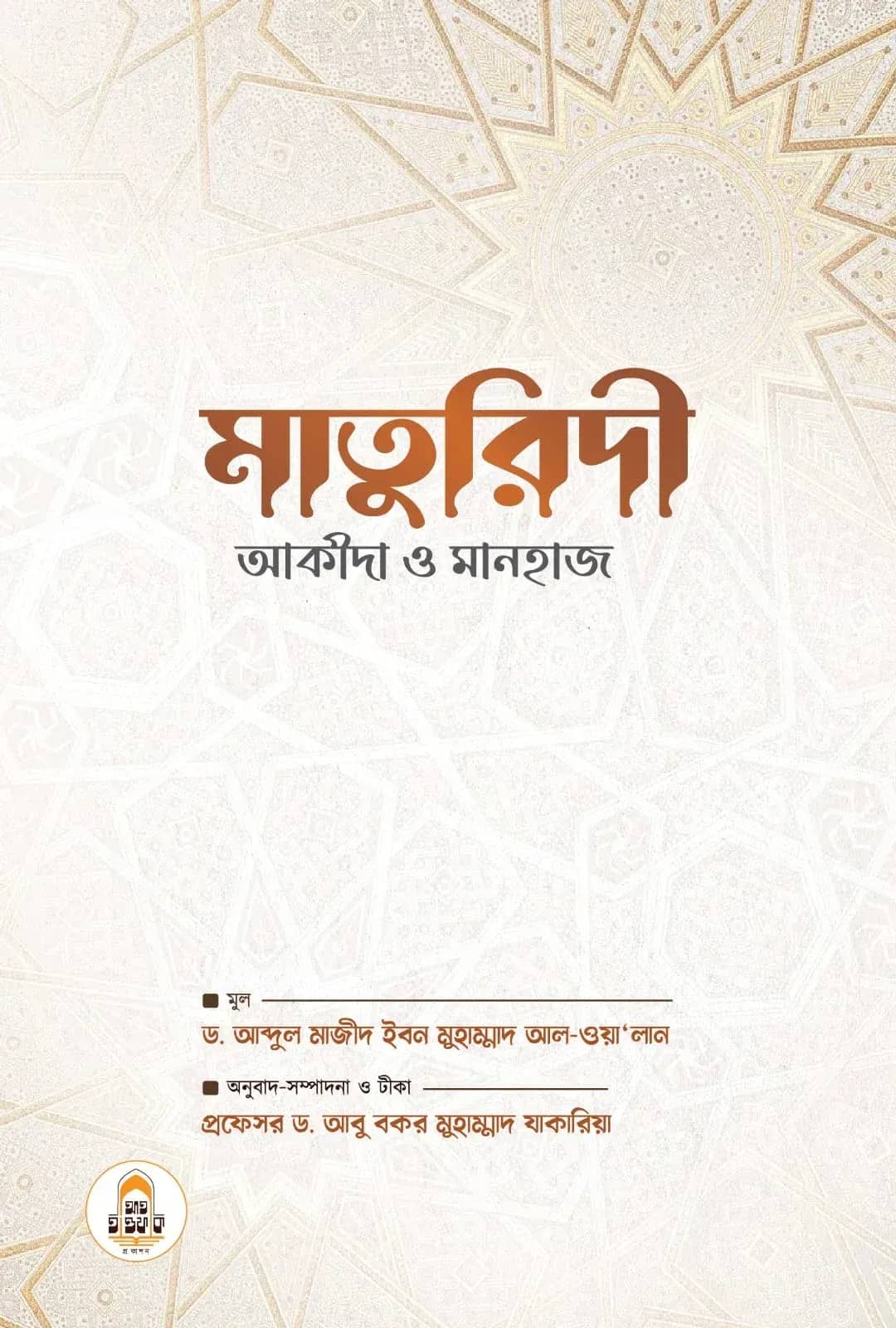 মাতুরিদী আকীদা ও মানহাজ
