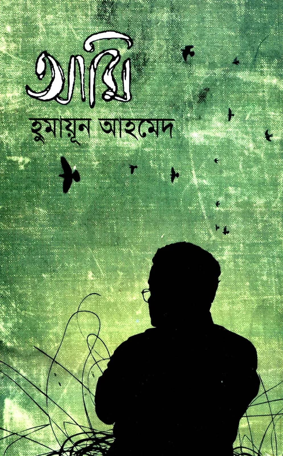 আমি (Ami)