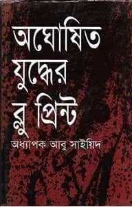 অঘোষিত যুদ্ধের ব্লু প্রিন্ট