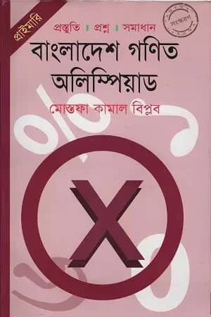 গণিত অলিম্পিয়াড (প্রাইমারি)