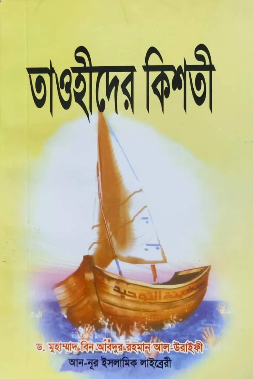 তাওহীদের কিশতী