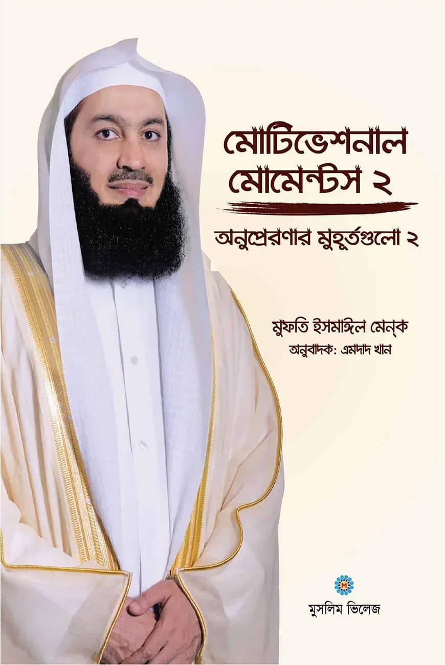 মোটিভেশনাল মোমেন্টস - ২