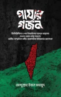 গাযার গর্জন