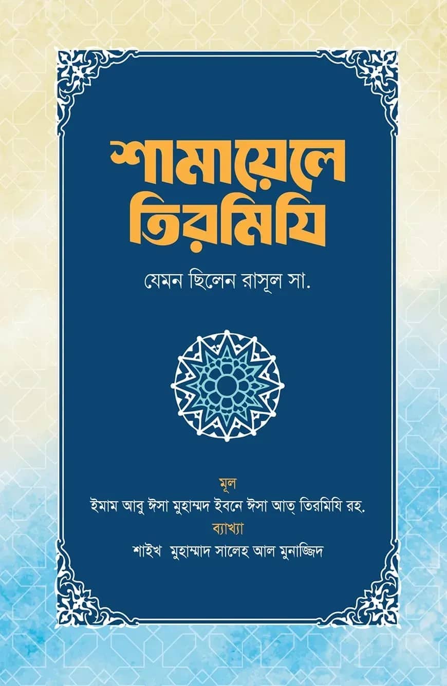 শামায়েলে তিরমিযি