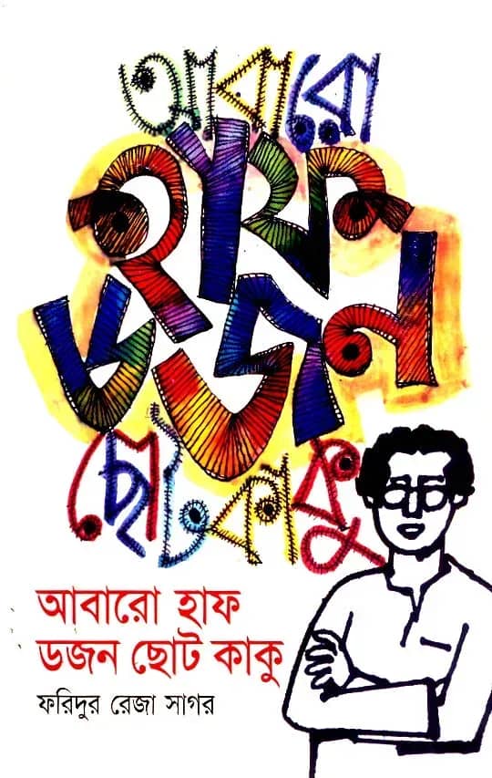 আবারও হাফডজন ছোটকাকু