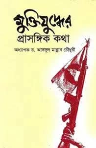 মুক্তিযুদ্ধের প্রাসঙ্গিক কথা