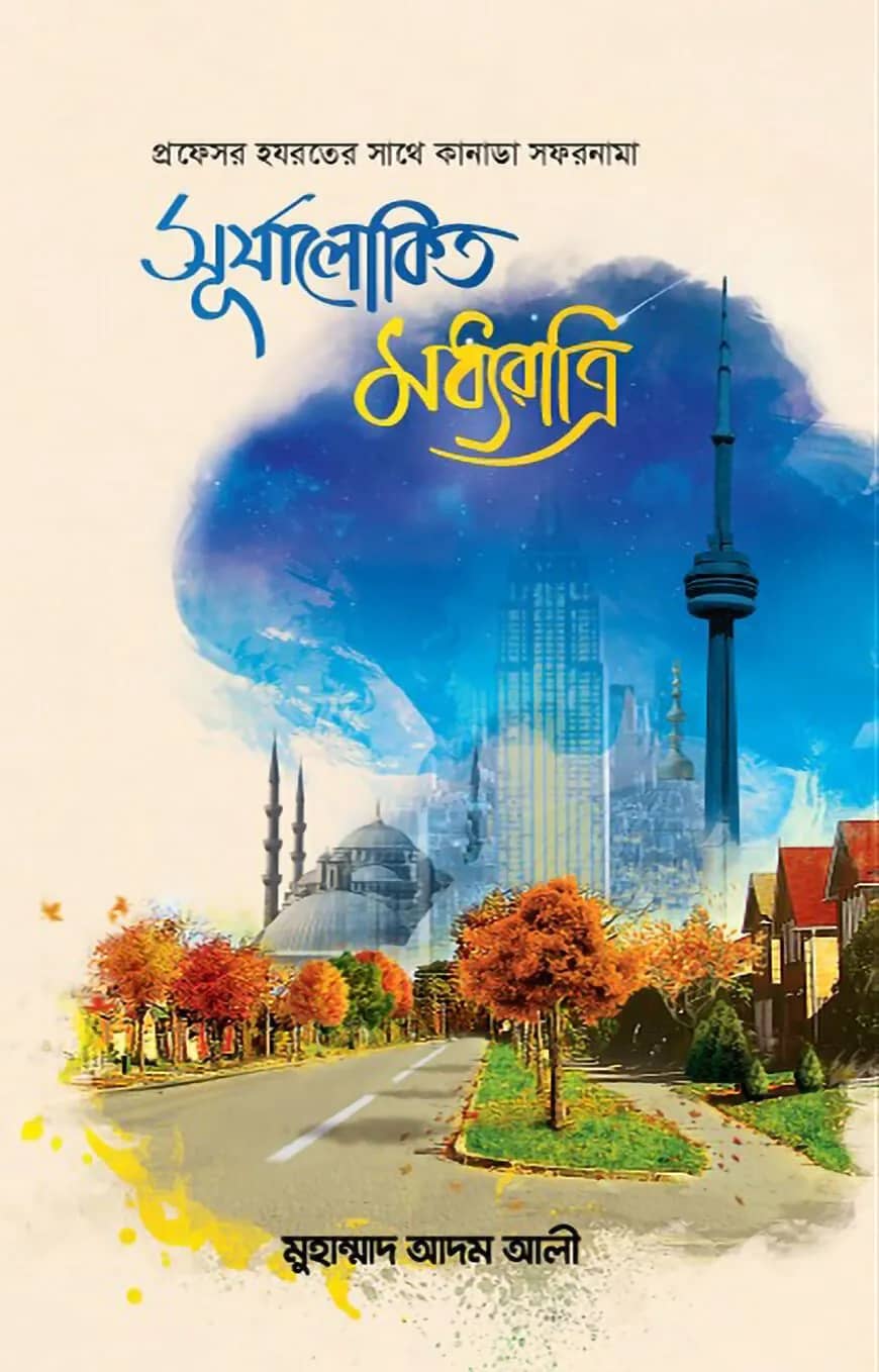 সূর্যালোকিত মধ্যরাত্রি