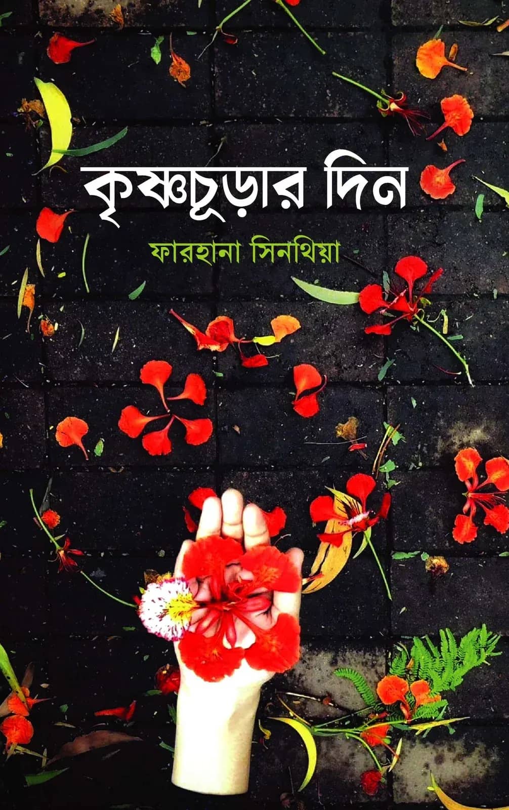 কৃষ্ণচূড়ার দিন