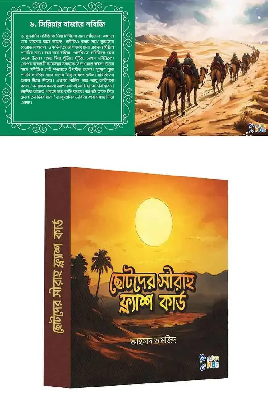 ছোটদের সীরাহ ফ্ল্যাশ কার্ডস