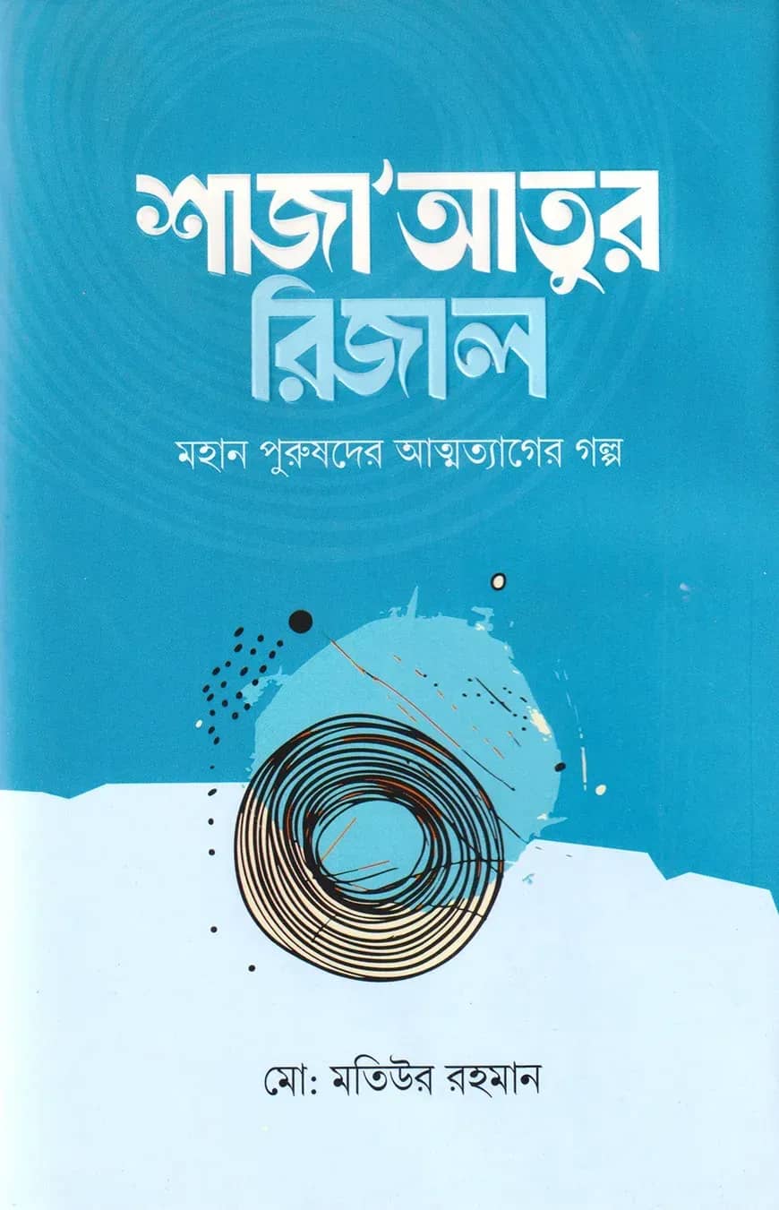 শাজা'আতুর রিজাল