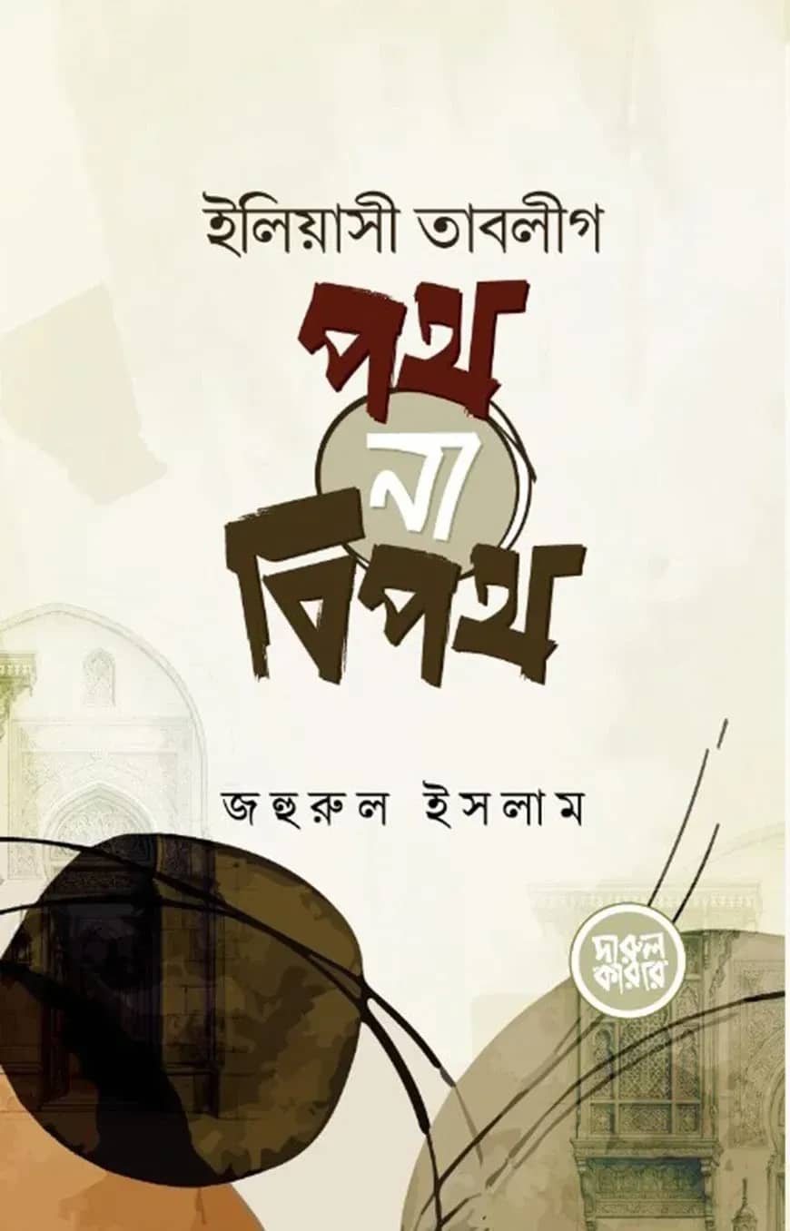 ইলিয়াসী তাবলীগ : পথ না বিপথ
