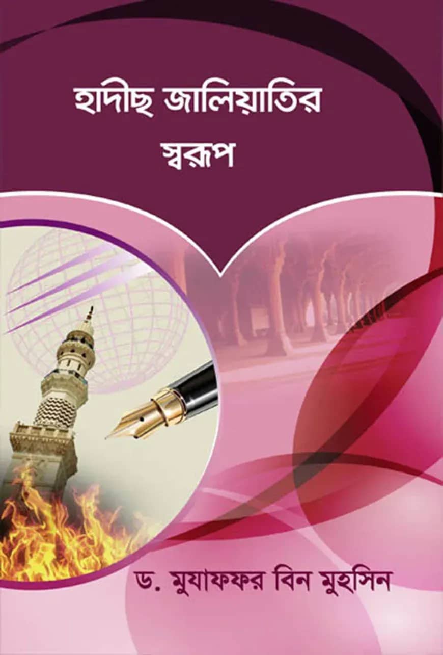 হাদীছ জালিয়াতির স্বরূপ
