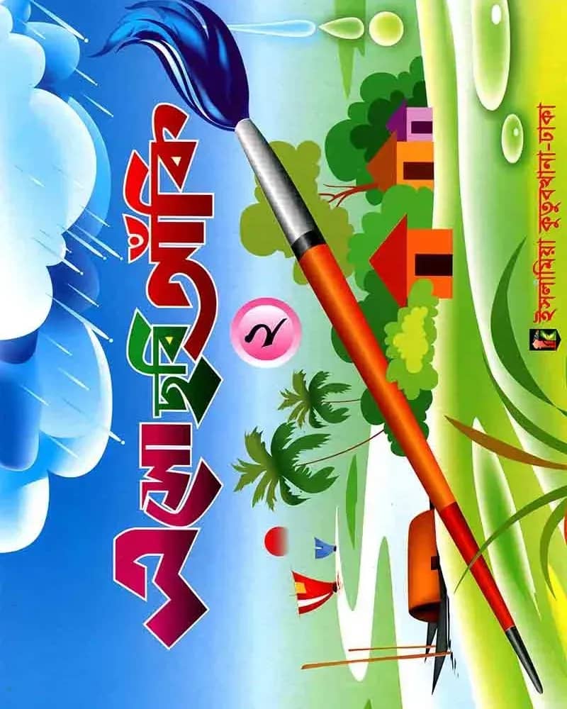এসো ছবি আঁকি-২