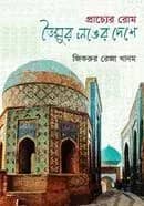 প্রাচ্যের রোম তৈমুর লঙের দেশে