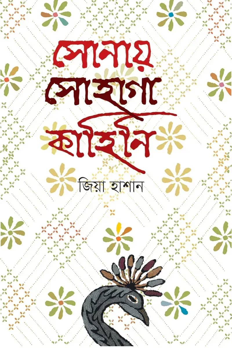 সোনায় সোহাগা কাহিনি