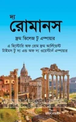 দ্য রোমানস ফ্রম ভিলেজ টু এম্পায়ার
