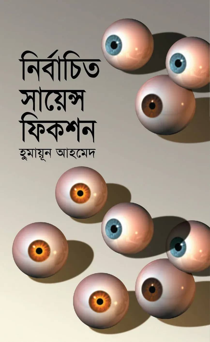 নির্বাচিত সায়েন্স ফিকশন (Nirbachita Science Fiction)