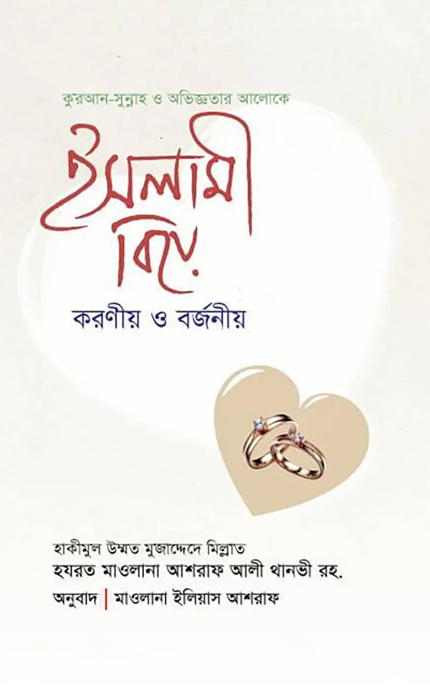 ইসলামী বিয়ে : করণীয় ও বর্জনীয়