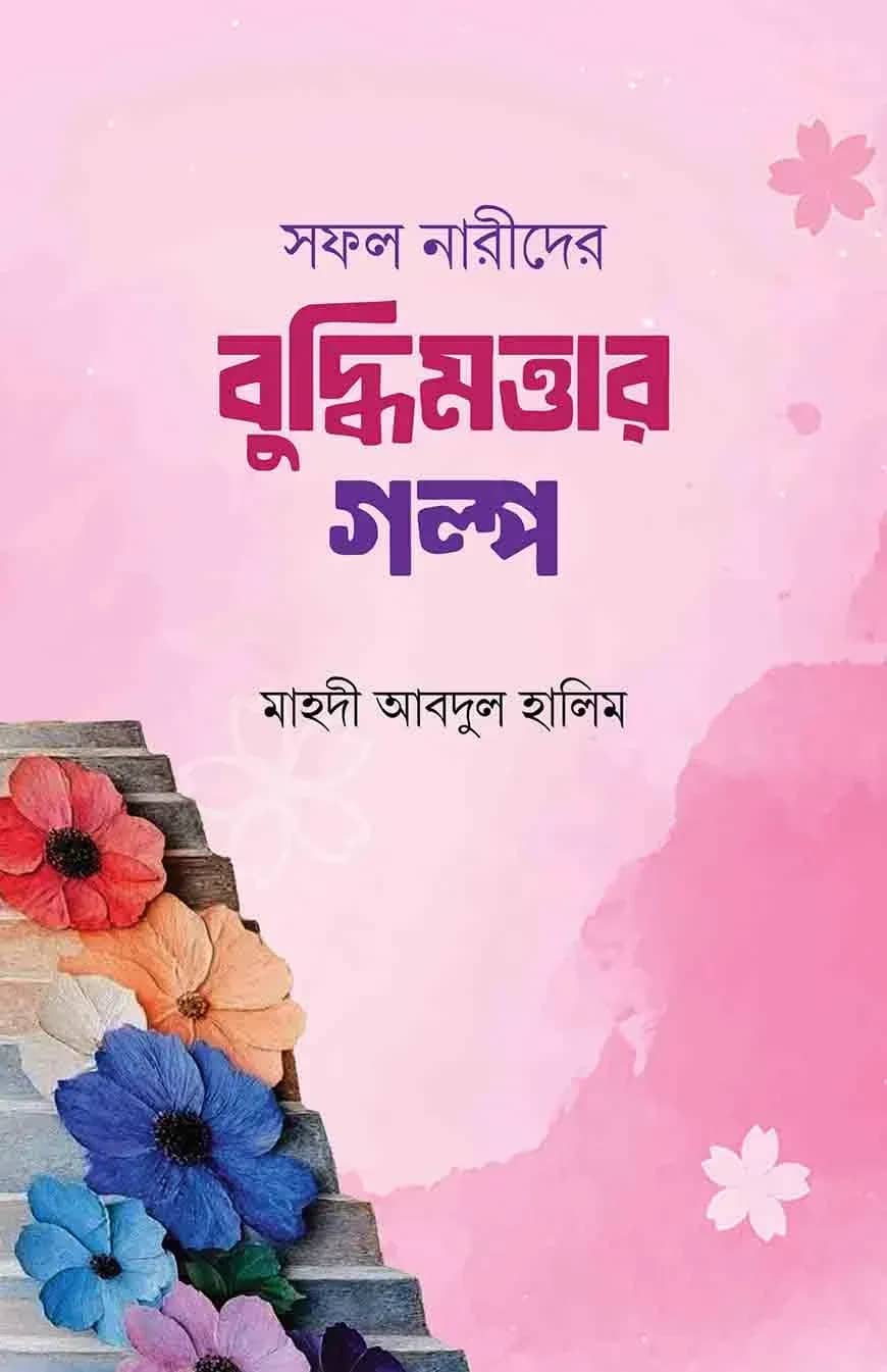 সফল নারীদের বুদ্বিমত্তার গল্প
